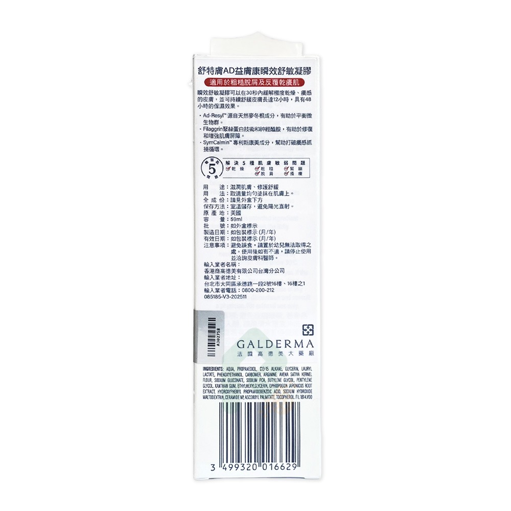 舒特膚 AD益膚康瞬效舒敏凝膠 59ml【瑞昌藥局】020885-細節圖2