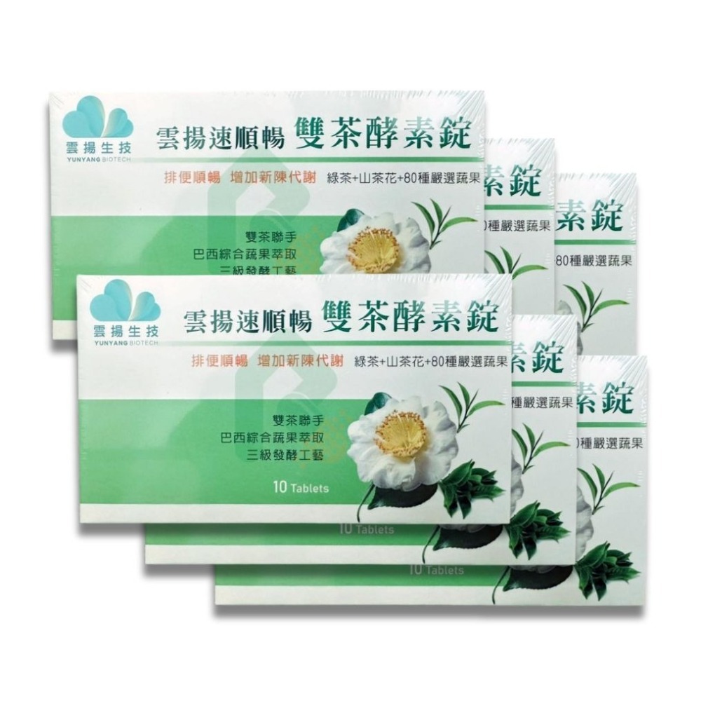 【限時購】雲揚速順暢雙茶酵素錠 60錠(10錠*6盒) 瑞昌藥局 019337-6-細節圖2