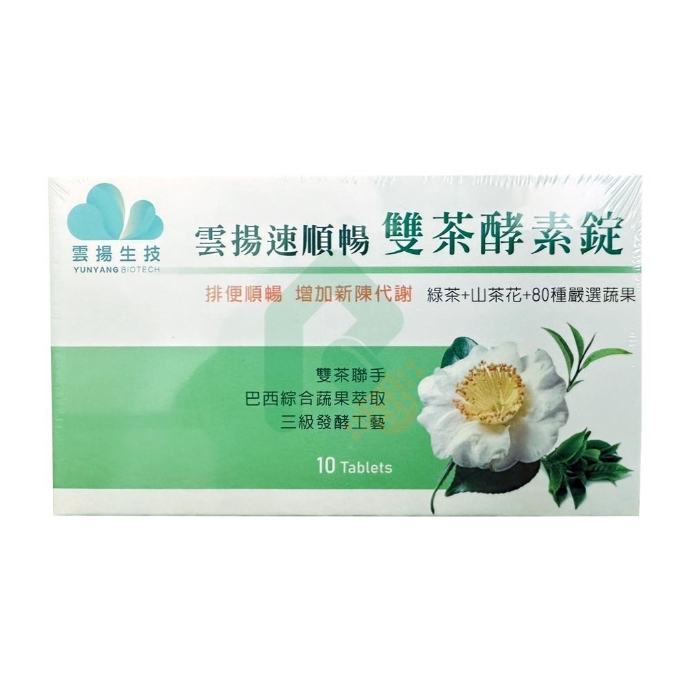 【限時購】雲揚速順暢雙茶酵素錠 60錠(10錠*6盒) 瑞昌藥局 019337-6-細節圖3