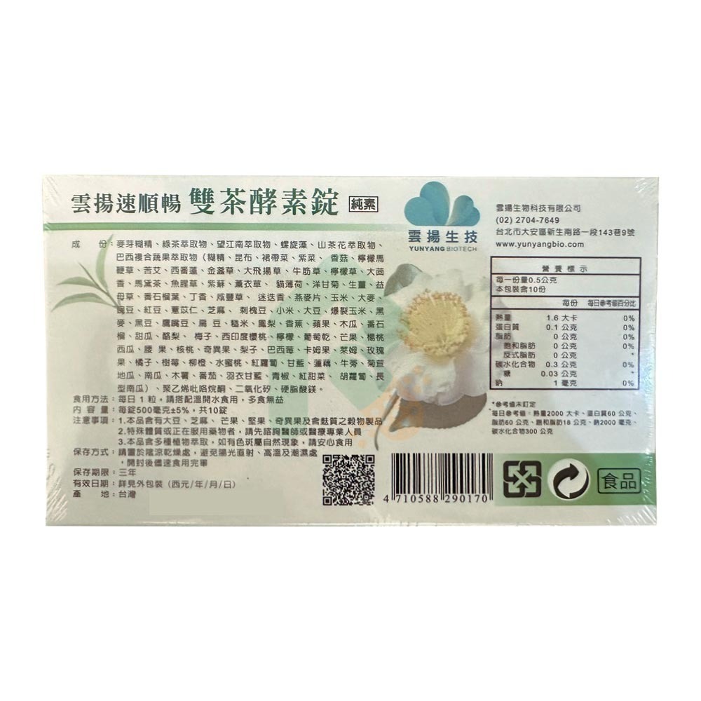 【限時購】雲揚速順暢雙茶酵素錠 60錠(10錠*6盒) 瑞昌藥局 019337-6-細節圖5