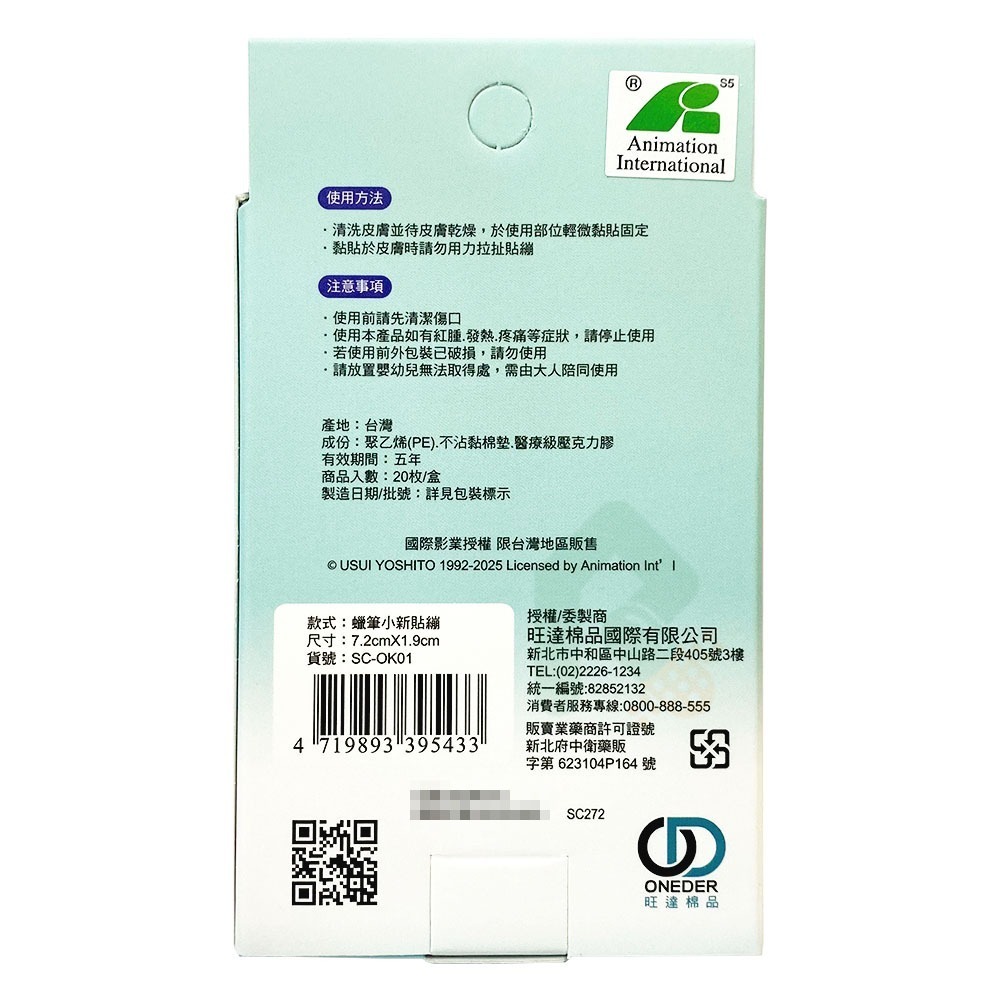 ONEDER 旺達 蠟筆小新貼繃 OK繃 舒適貼繃(20片/盒)【瑞昌藥局】020861-細節圖3