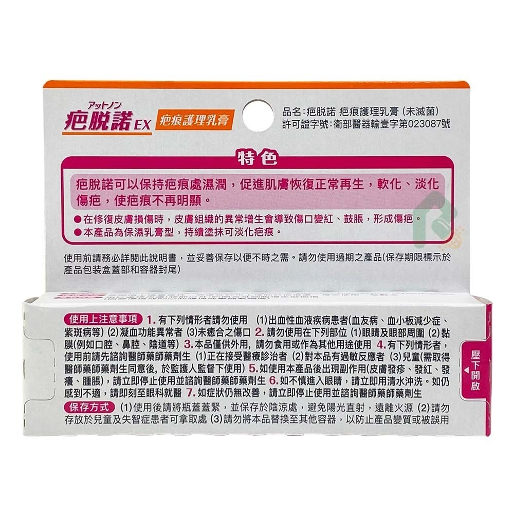 疤脫諾 疤痕護理乳膏 (未滅菌) 14g【瑞昌藥局】020814-細節圖2