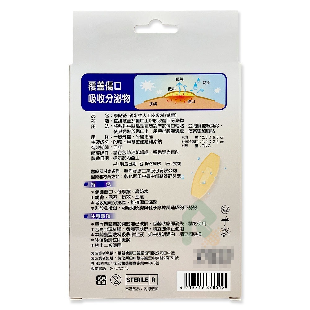 摩貼舒 親水性人工皮敷料 (滅菌) S 7片入【瑞昌藥局】014120-細節圖2