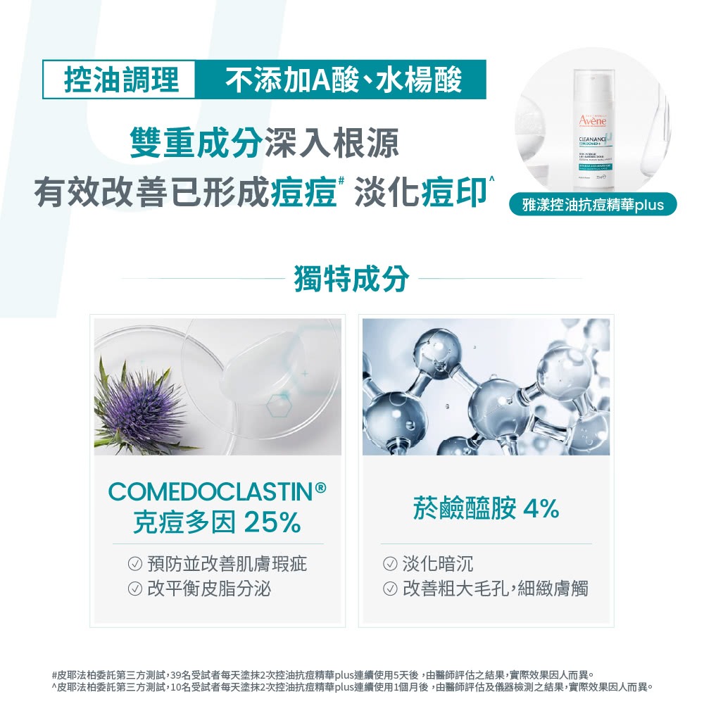 AVENE雅漾 控油抗痘精華plus 30ml【瑞昌藥局】022029-細節圖6
