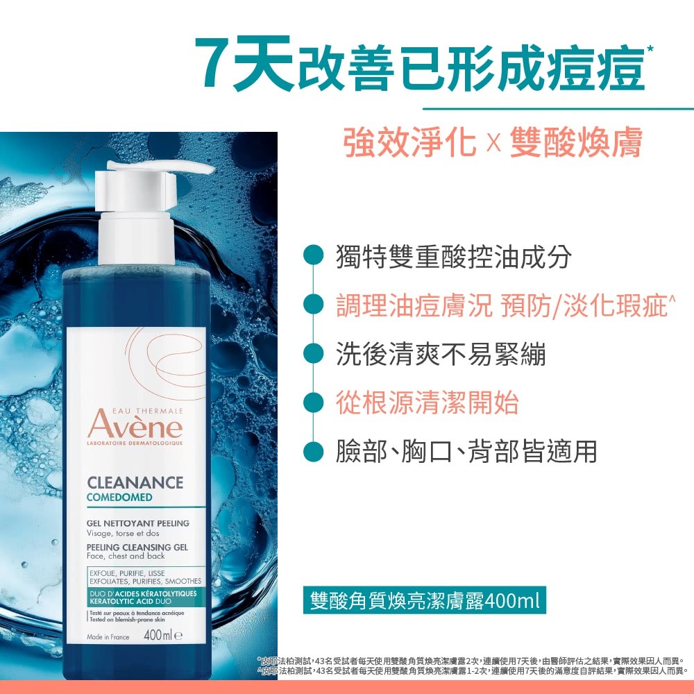 AVENE雅漾 雙酸角質煥亮潔膚露 400ml【瑞昌藥局】022028-細節圖3