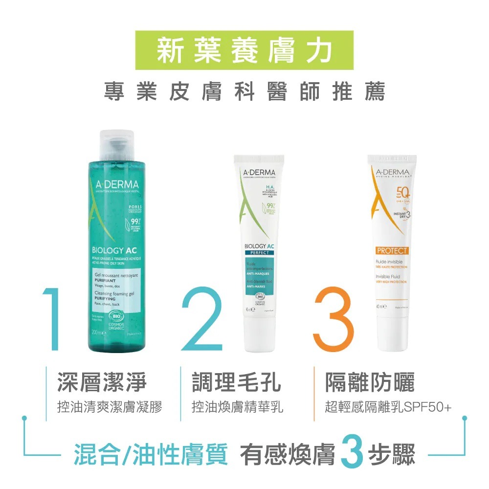 【2入組】A-DERMA艾芙美 新葉控油清爽潔膚凝膠 200ml【瑞昌藥局】940041-細節圖3