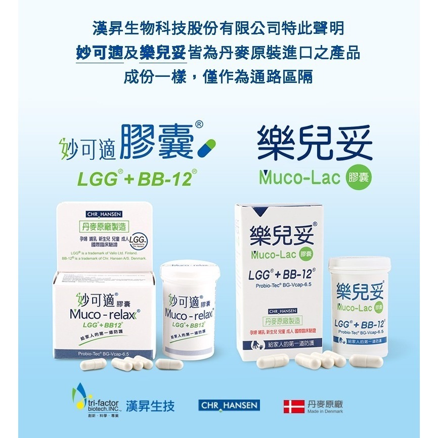 【熱銷】Muco-relax LGG+BB12 妙可適膠囊 28顆【瑞昌藥局】012178 益生菌 丹麥製造-細節圖3