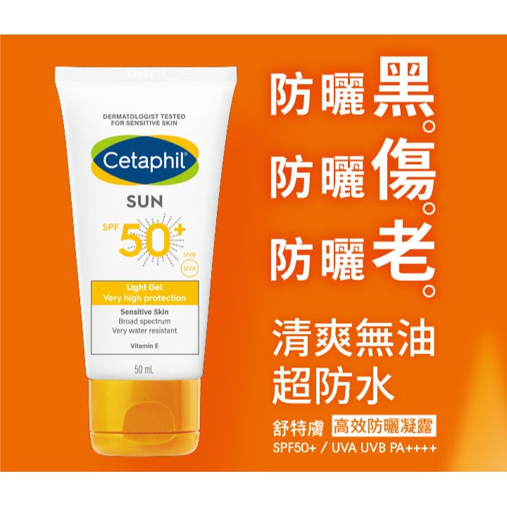 Cetaphil 舒特膚 高效防曬凝露SPF50+ UVA/UVB 50ml【瑞昌藥局】020757-細節圖7
