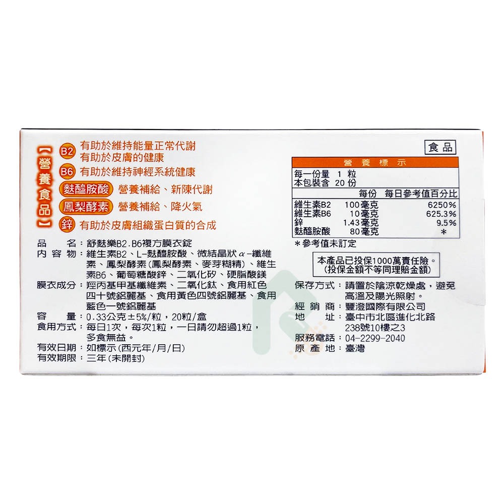 舒麩樂 B2.B6複方膜衣錠 20錠/盒【瑞昌藥局】022046-細節圖2