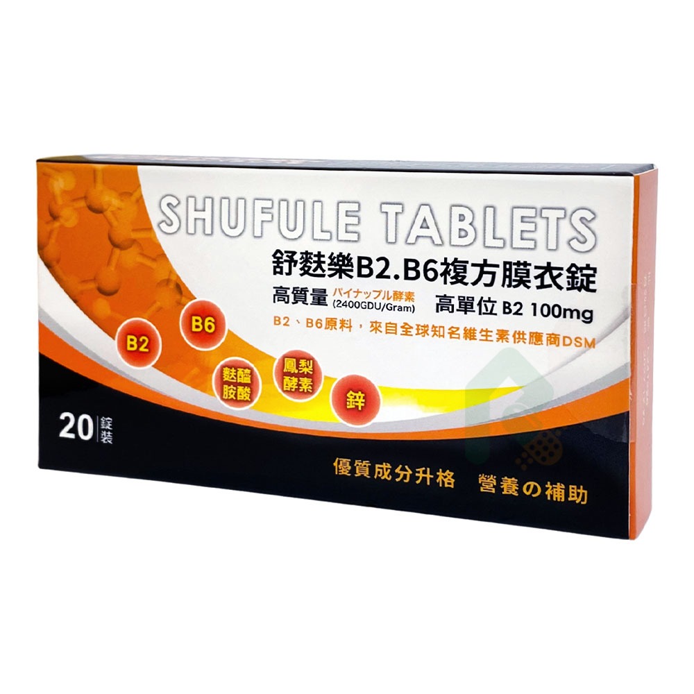 舒麩樂 B2.B6複方膜衣錠 20錠/盒【瑞昌藥局】022046-細節圖3