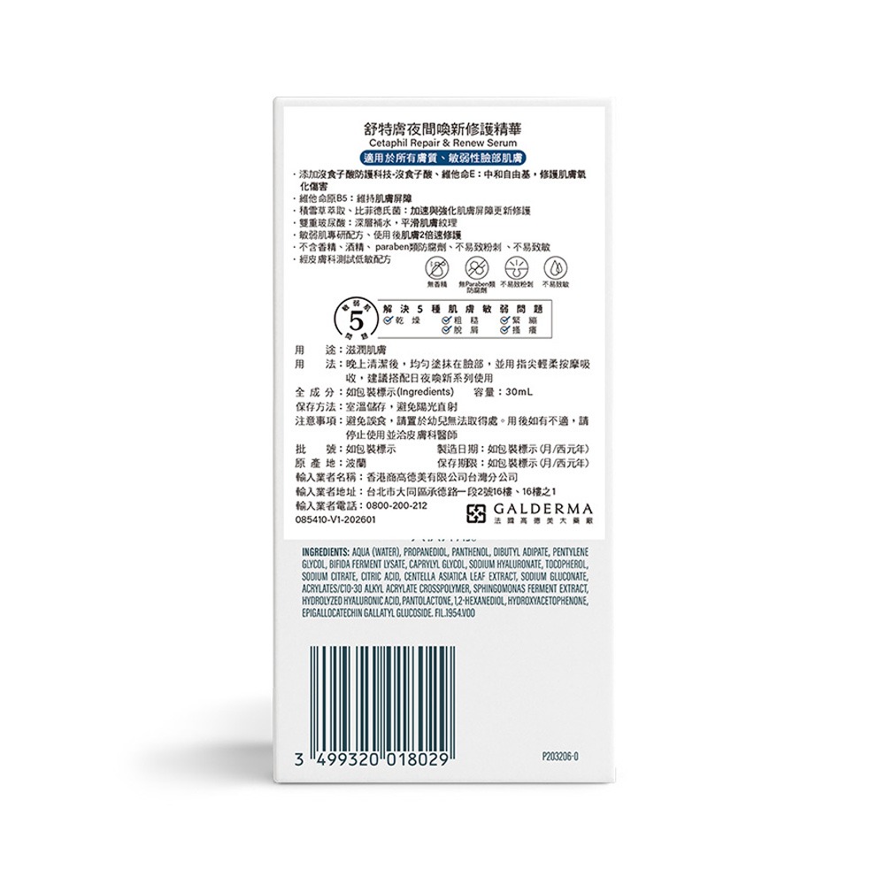 Cetaphil舒特膚 夜間喚新修護精華 30ml【瑞昌藥局】022113-細節圖3