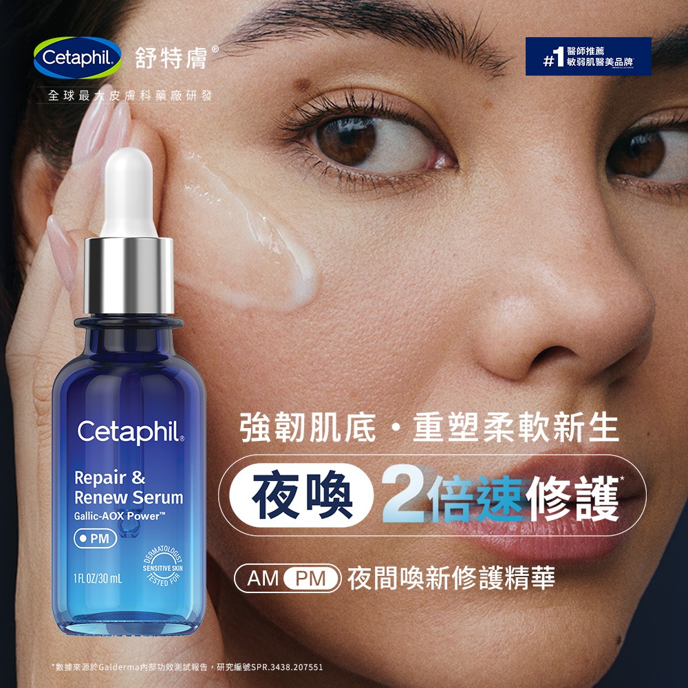 Cetaphil舒特膚 夜間喚新修護精華 30ml【瑞昌藥局】022113-細節圖5