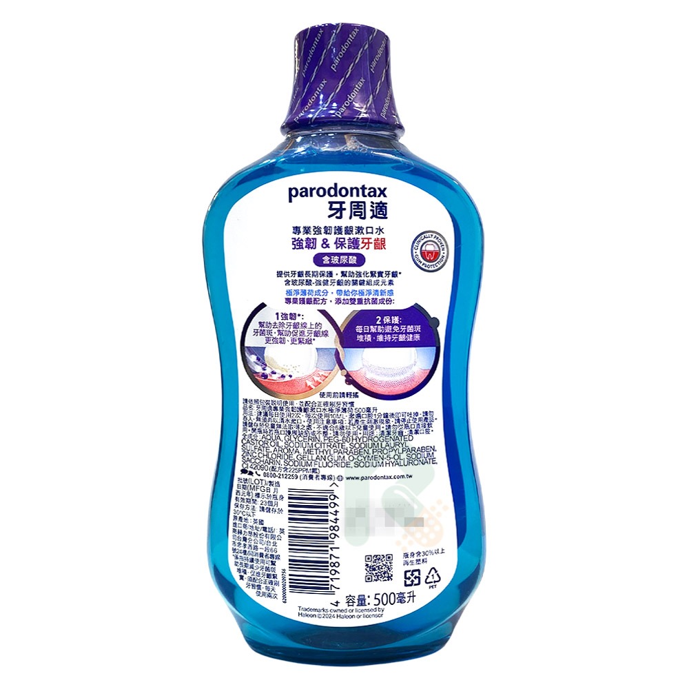 牙周適 專業強韌護齦漱口水 極淨薄荷 500ml 含玻尿酸【瑞昌藥局】021930-細節圖3