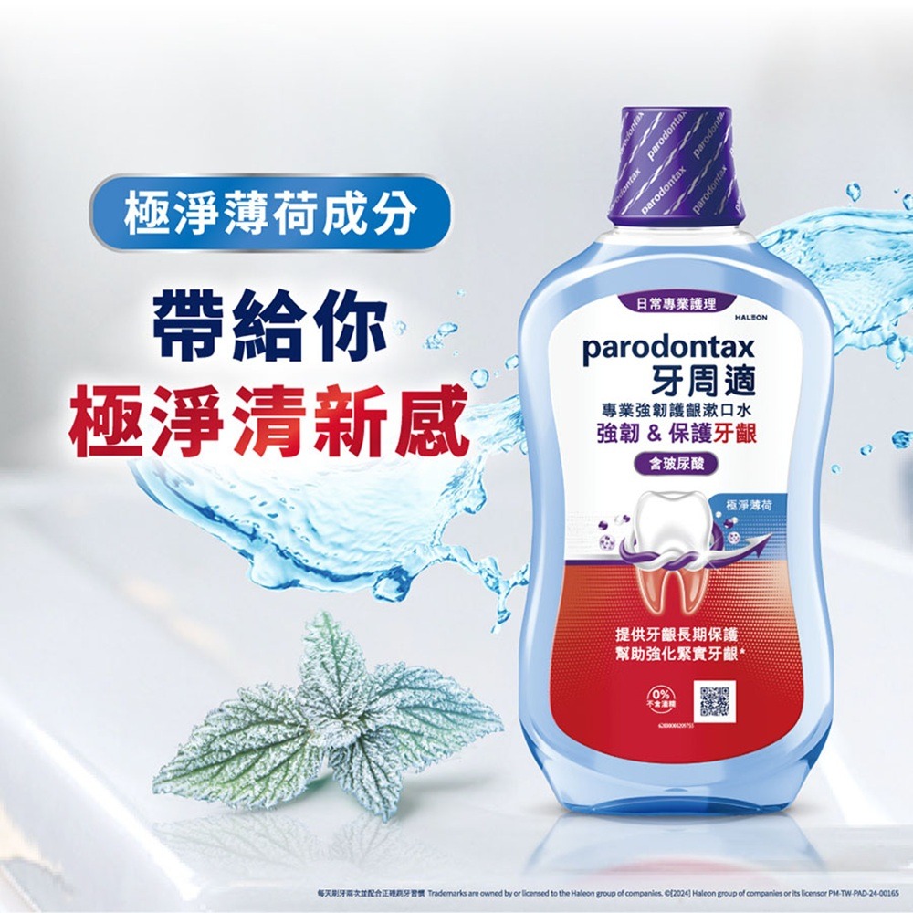 牙周適 專業強韌護齦漱口水 極淨薄荷 500ml 含玻尿酸【瑞昌藥局】021930-細節圖4