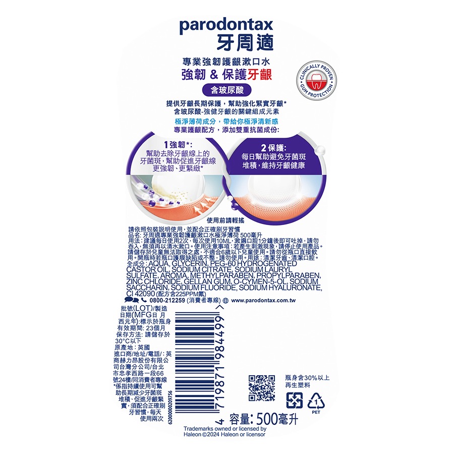 牙周適 專業強韌護齦漱口水 極淨薄荷 500ml 含玻尿酸【瑞昌藥局】021930-細節圖6