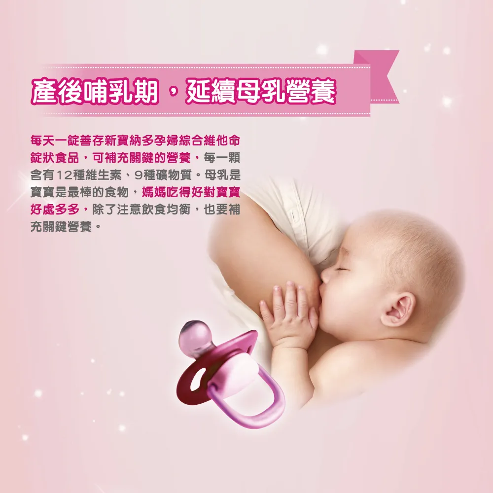 善存 新寶納多孕婦綜合維他命 100錠【瑞昌藥局】003148-細節圖6