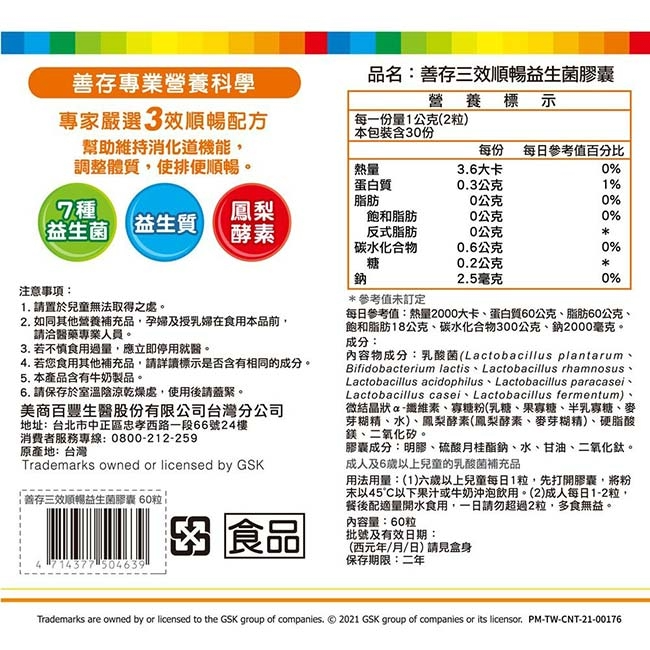 善存 三效順暢益生菌膠囊 60粒【瑞昌藥局】017234-細節圖8