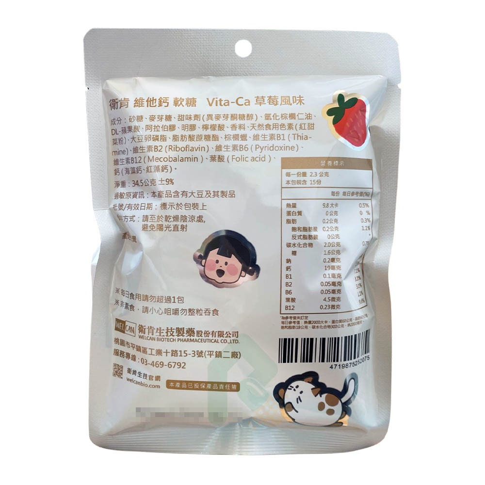 衛肯 維他鈣軟糖 Vita-Ca 草莓風味 15顆/包【瑞昌藥局】021751-細節圖2