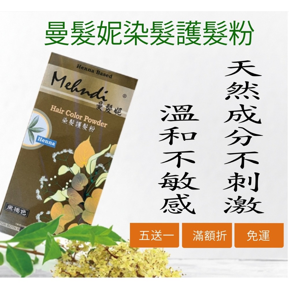 強健髮根✨曼髮妮免運✨#護髮染#✨【五送一】#髮染【更天然易上色】#染白髮【免運】#曼髮妮-細節圖11