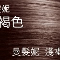 強健髮根✨曼髮妮免運✨#護髮染#✨【五送一】#髮染【更天然易上色】#染白髮【免運】#曼髮妮-規格圖11