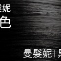 強健髮根✨頭髮柔順富彈性✨免運✨五送一✨滿額折✨曼髮妮白髮專用染髮露✨ 第一白髮剋星 白髮好上色-規格圖11