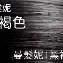 強健髮根✨頭髮柔順富彈性✨免運✨五送一✨滿額折✨曼髮妮白髮專用染髮露✨ 第一白髮剋星 白髮好上色-規格圖11