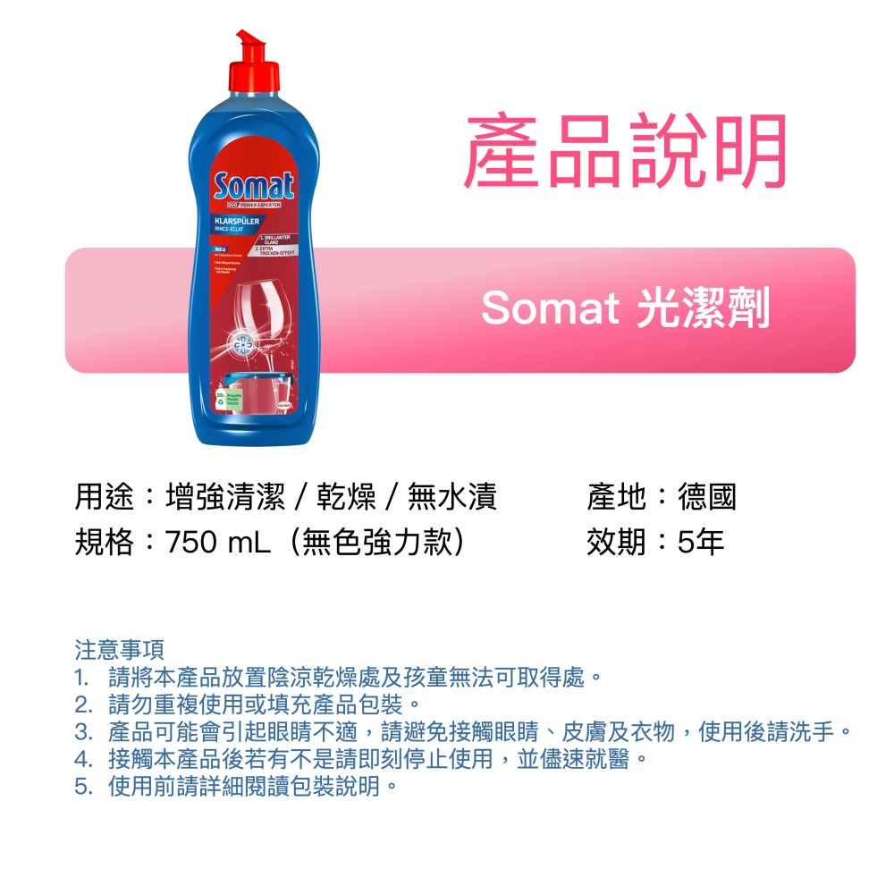 台灣現貨 德國直送Somat 洗碗機強效光潔劑 光潤劑 潤乾劑 Henkel 漢高 環保 無水垢 finish-細節圖2