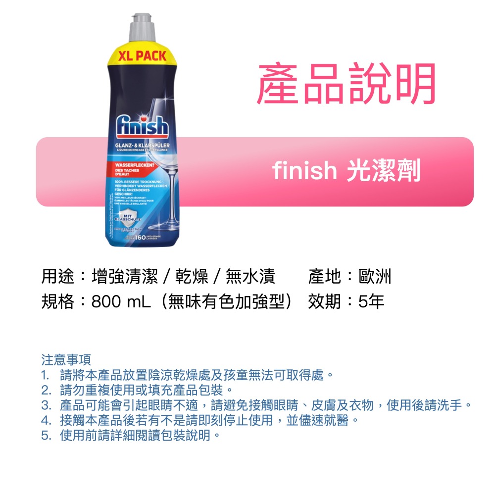FINISH 光潔劑 800ml 亮碟劑 洗碗錠 洗碗粉 軟化鹽 洗碗機清潔劑 潤乾劑 環保無味 somat-細節圖2