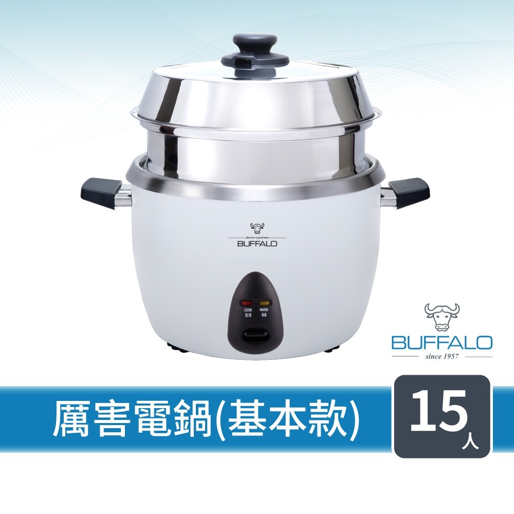 【Buffalo牛頭牌】15人份_厲害電鍋_基本款 (白/可分離式牛頭鋼內鍋/304不鏽鋼)