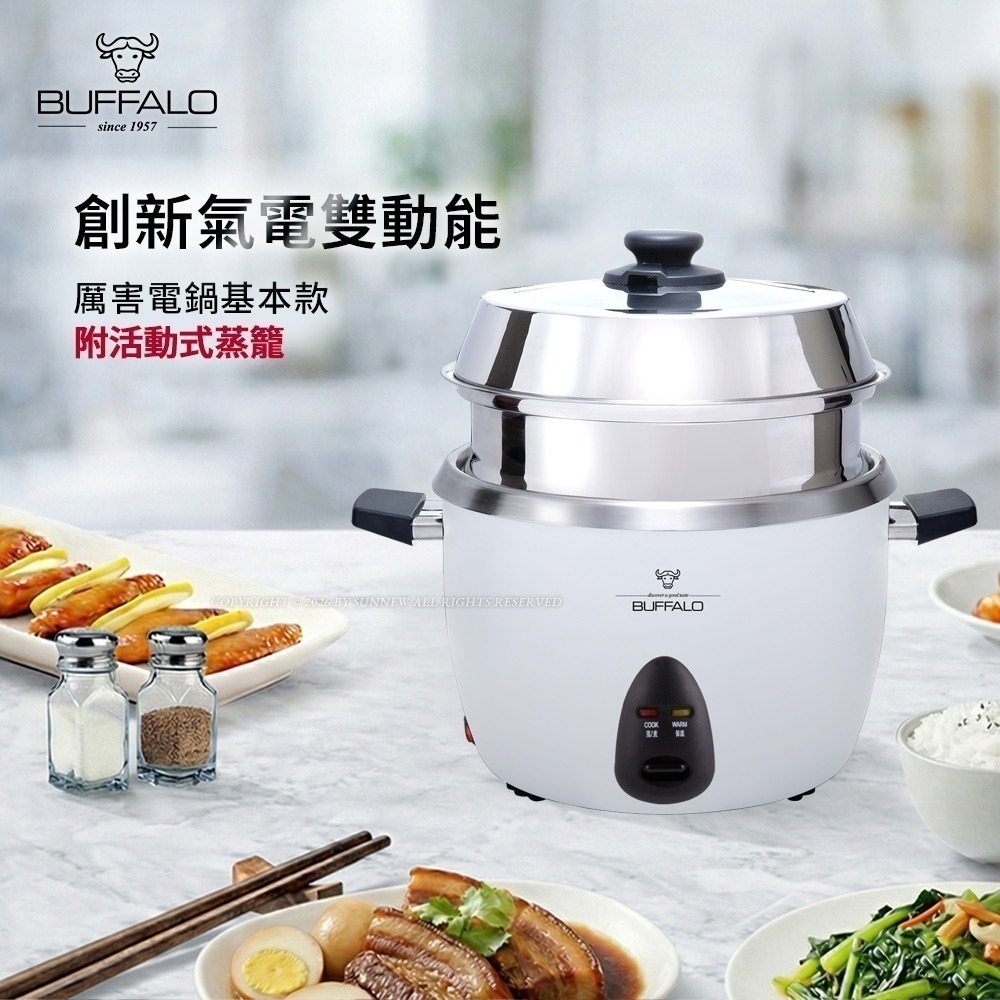 晴天媽媽團GO送料理盆小【Buffalo牛頭牌】15人份_厲害電鍋_基本款 (白/可分離式牛頭鋼內鍋/304不鏽鋼)-細節圖3