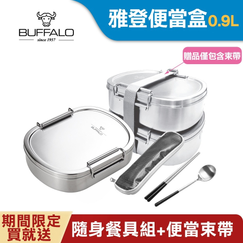 【Buffalo牛頭牌】雅登便當盒0.9L(IH.電磁爐適用/304不銹鋼)