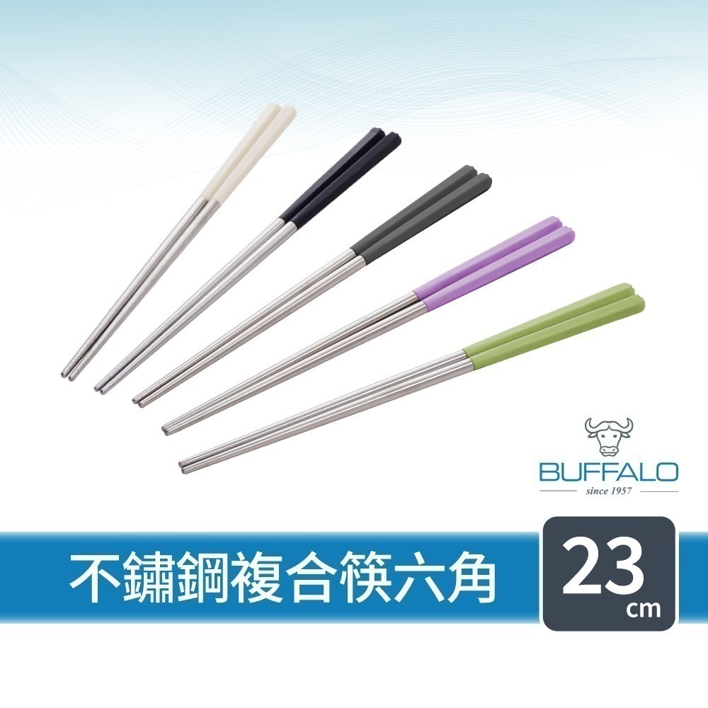 【Buffalo牛頭牌】加長版不鏽鋼複合筷六角23cm(黑/白/綠/紫/灰/304不鏽鋼/環保筷/公筷/料理筷/筷子)