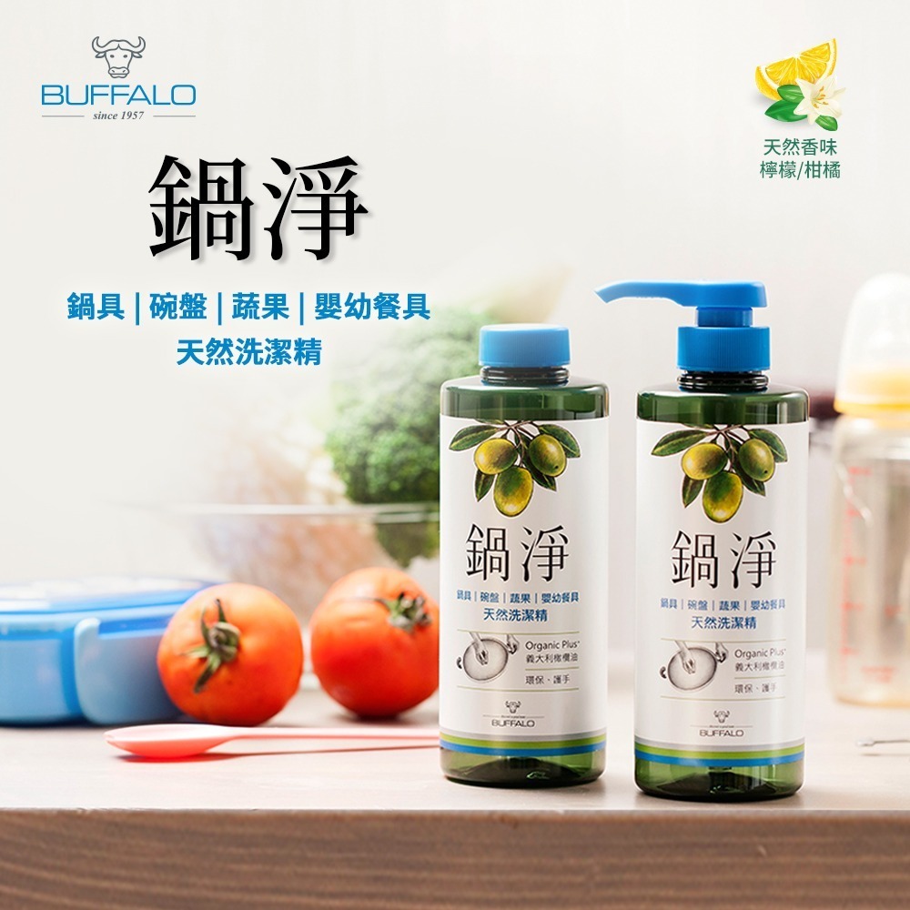 【Buffalo牛頭牌】鍋淨2瓶組｜洗碗精 清潔劑 食器和蔬果清洗 環保認證 橄欖油配方温和不傷手 無毒無添加-細節圖3