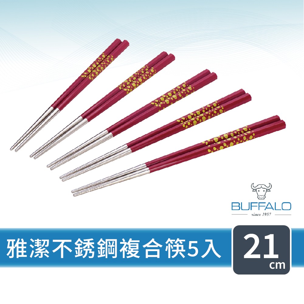 【Buffalo牛頭牌】雅潔不鏽鋼複合筷八角21cm,5入/10入(黑/白/紅) 環保筷 筷子 304不銹鋼 台灣生產-細節圖2