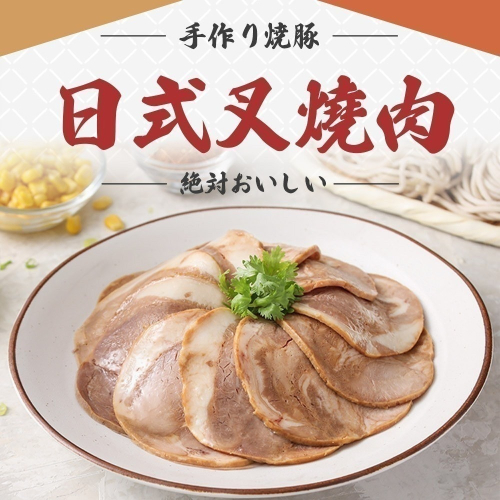 愛上-日式叉燒肉 <100g>