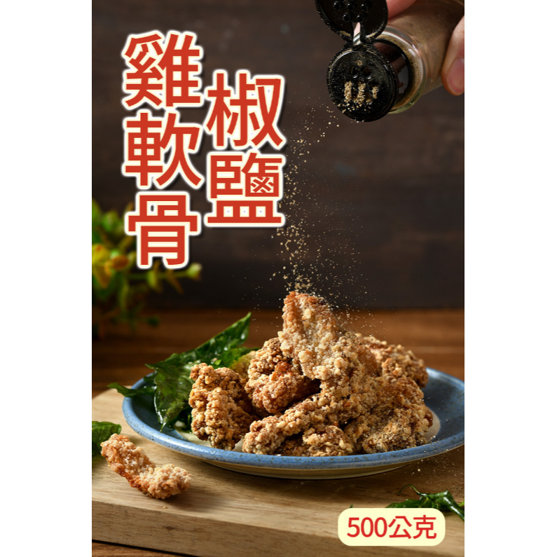卜蜂-椒鹽雞軟骨 <500g> #20包-細節圖3