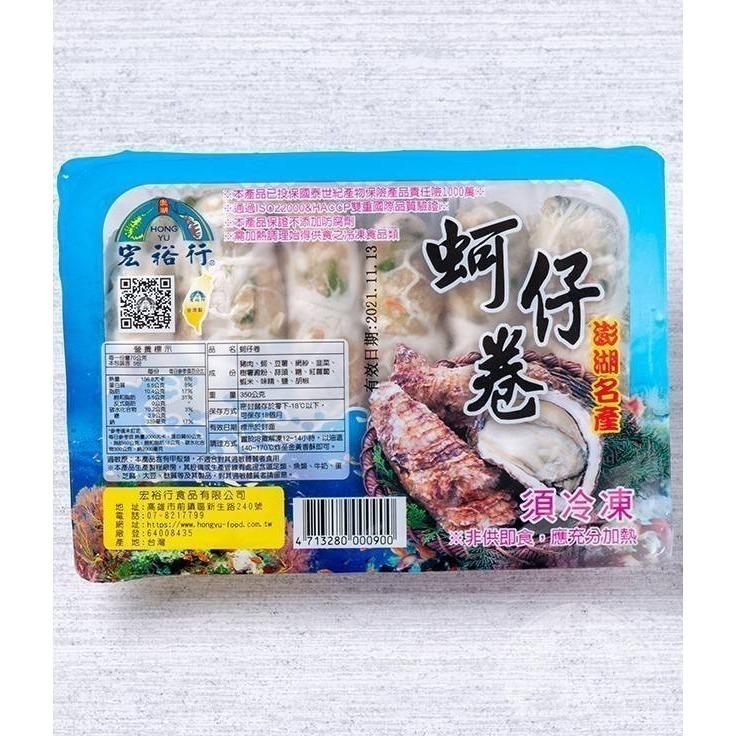 宏裕行-鮮蚵捲(6入) <350g> #原封箱出-細節圖4