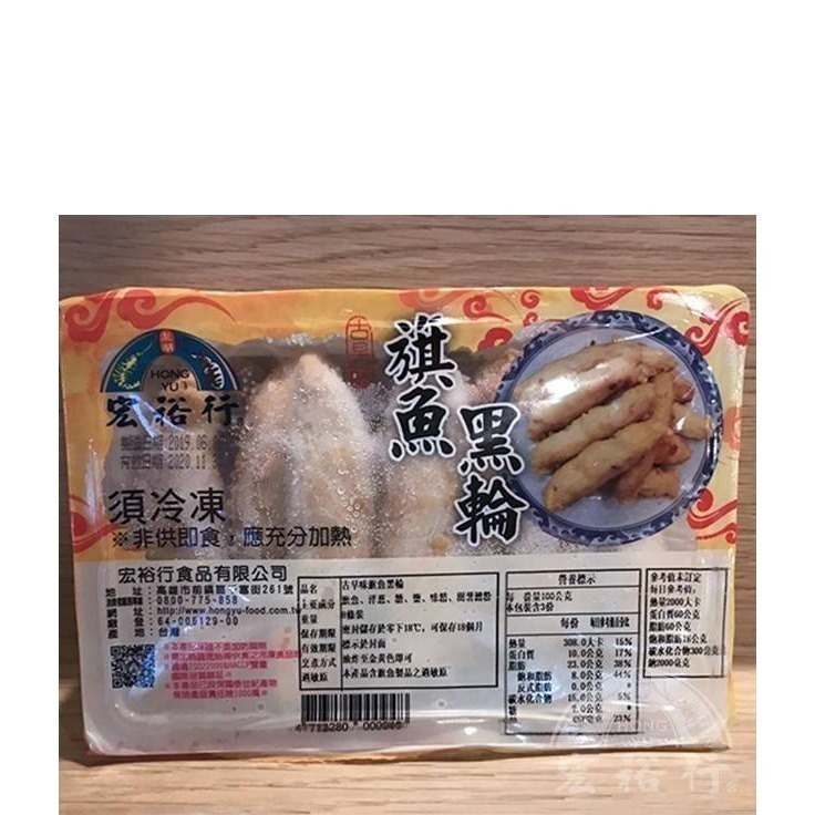 宏裕行-古早味旗魚黑輪(8條) <300g> #50盒-細節圖4