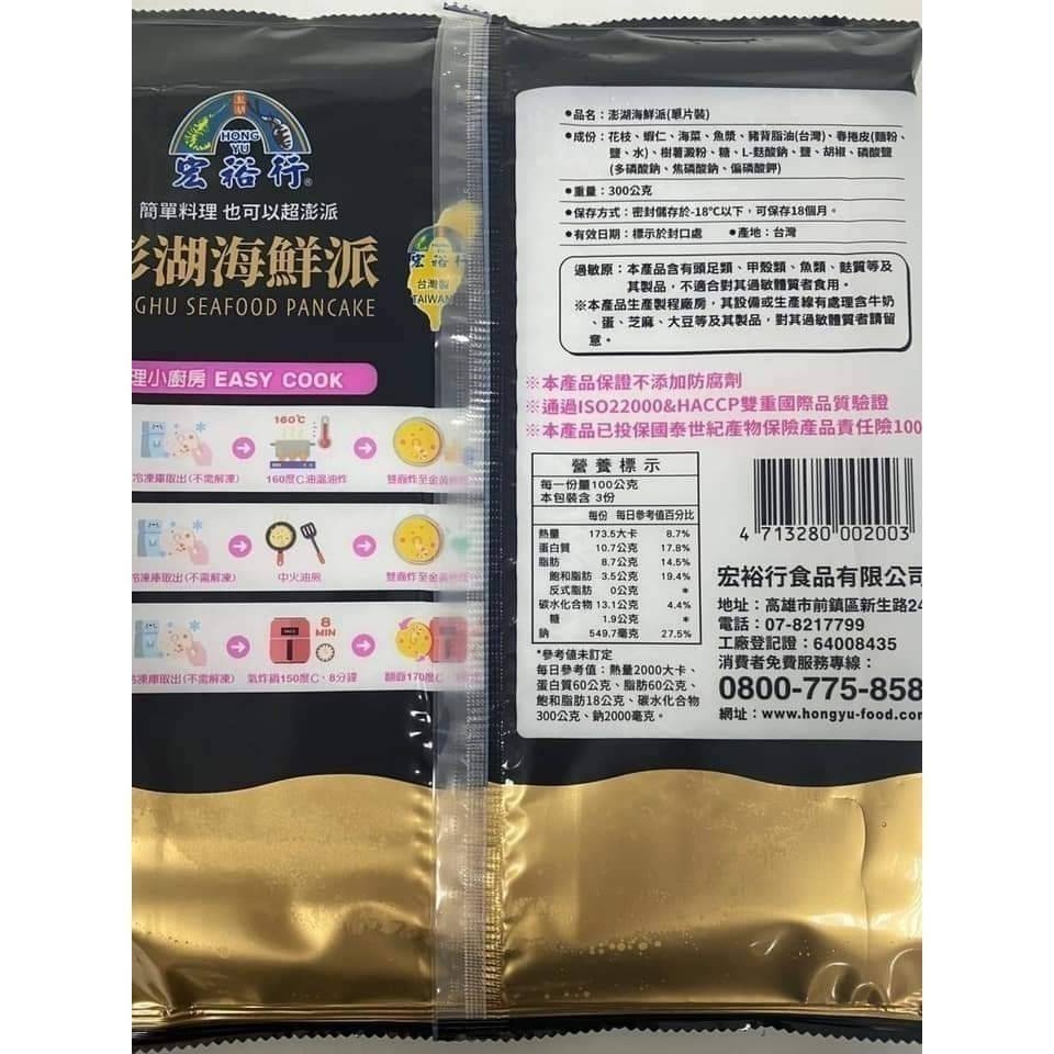 宏裕行-澎湖海鮮派 <300g> #30片-細節圖4