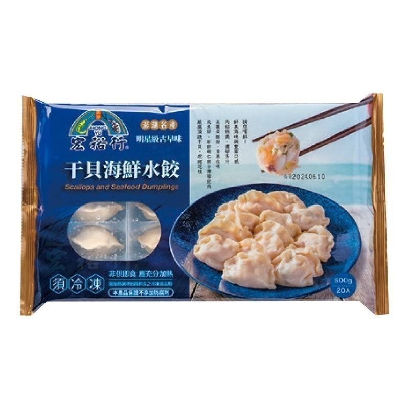 宏裕行-干貝海鮮水餃(20入) <500g> #27盒-細節圖3