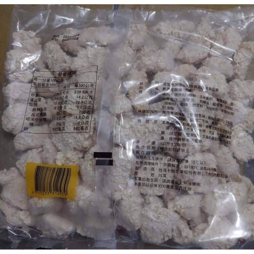 卜蜂-無骨鹽酥雞(原味) <1000g> #10包-細節圖4