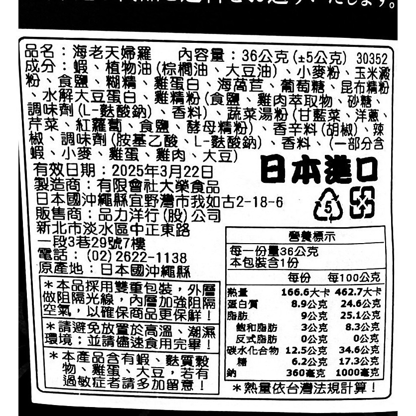 日本-山田居酒屋天婦羅系列 <36g> #20包-細節圖5