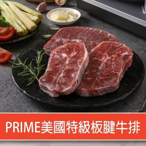 愛上-PRIME美國特級板腱牛排 <150g>