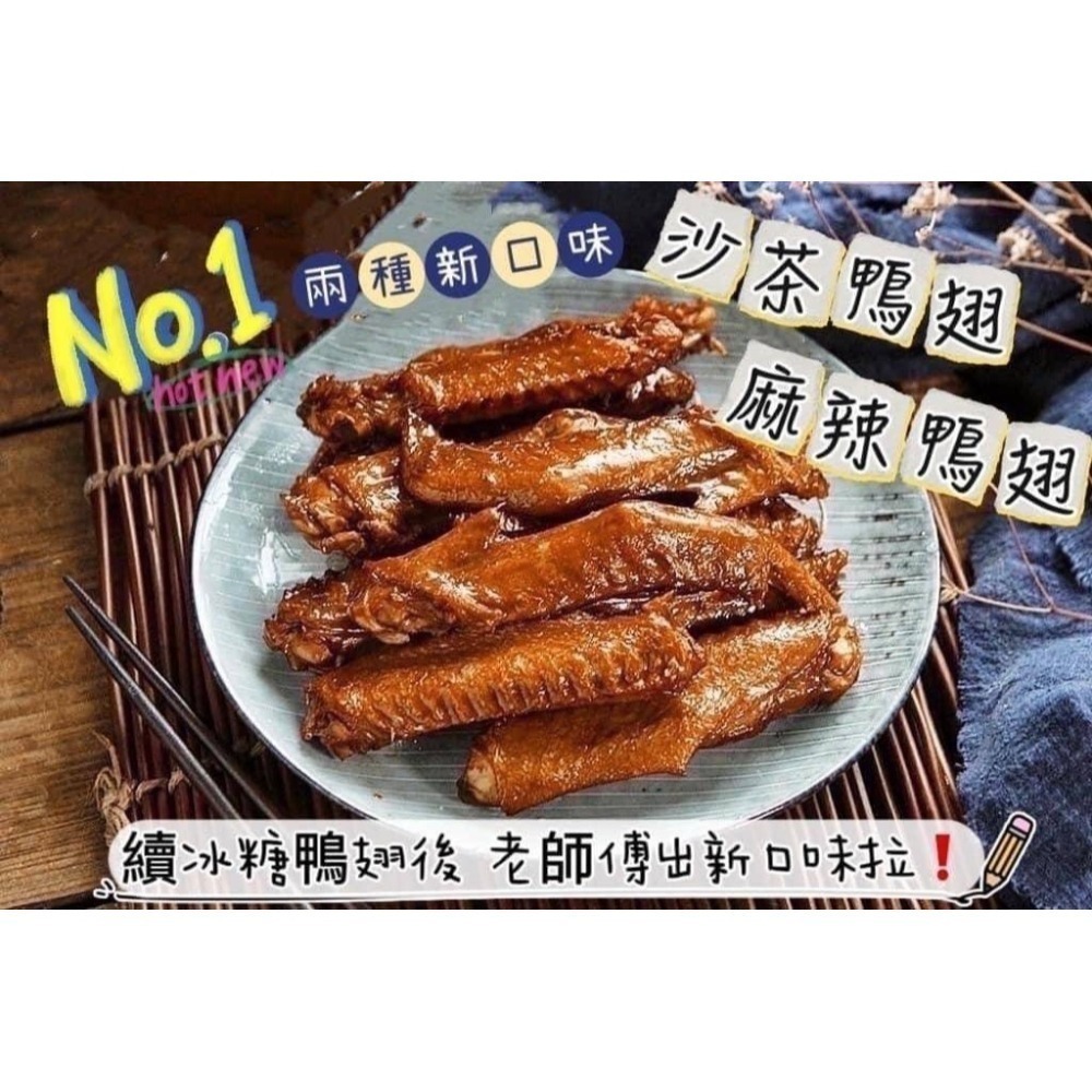 潮汕鴨翅系列(4支) <240g> #原封箱出-細節圖6