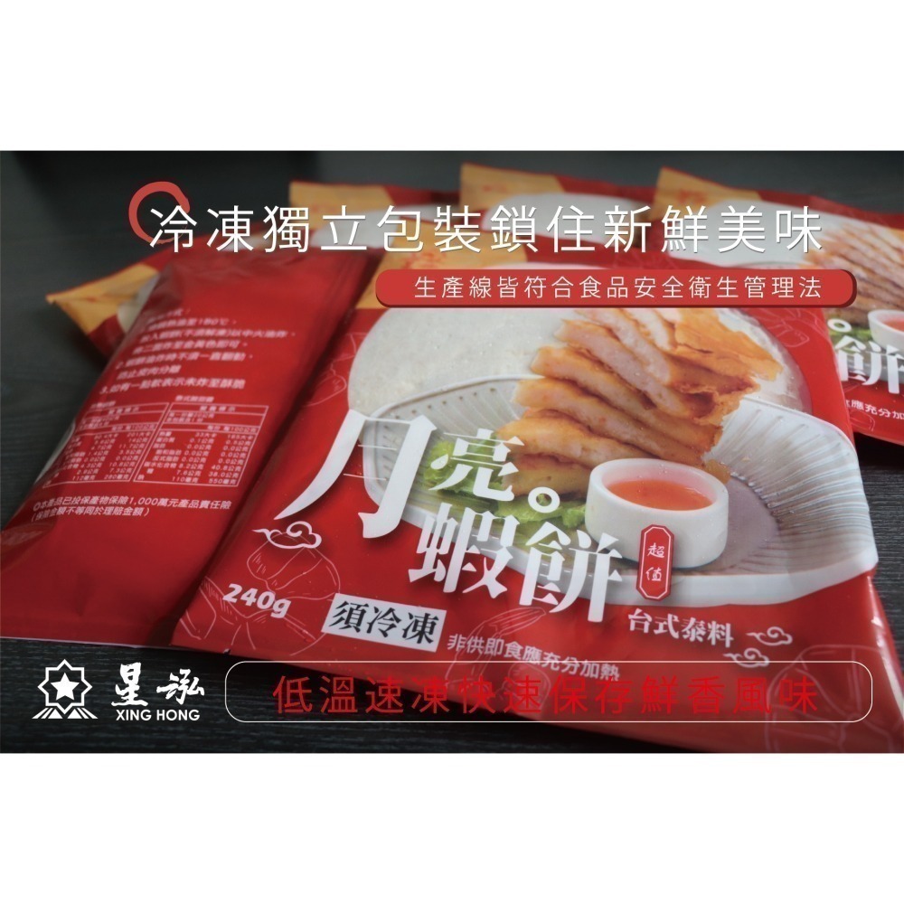 星泓-泰式月亮蝦餅(含蝦量60%) <240g> #原封箱出-細節圖2