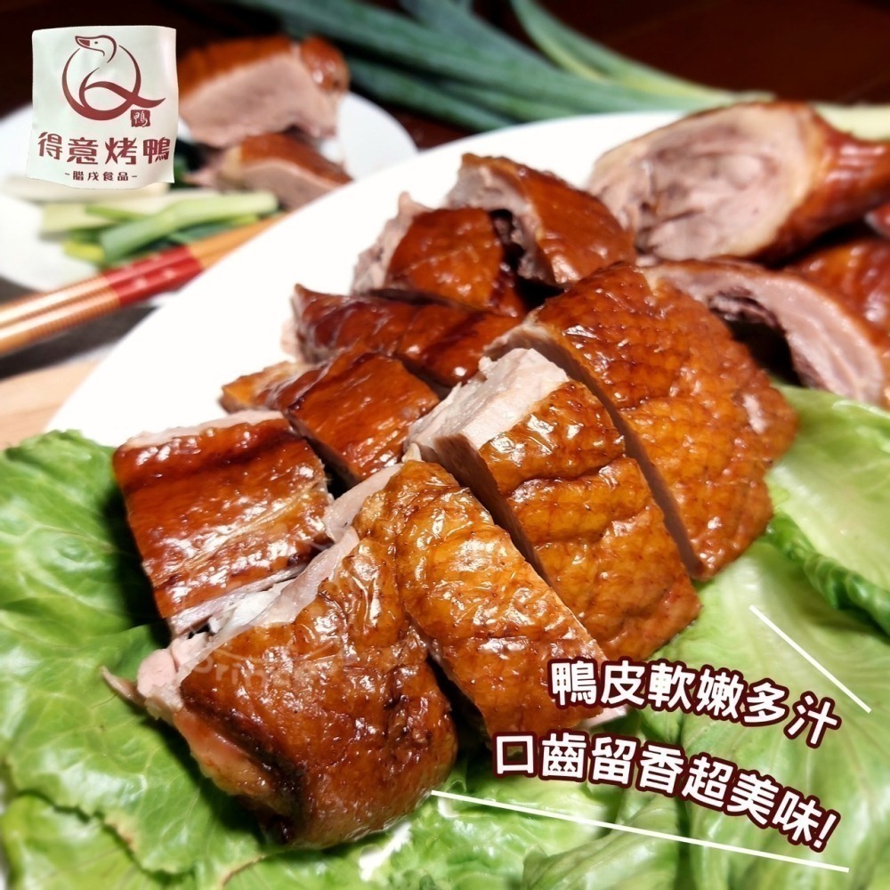 得意烤鴨切盤(半隻) <600g> #30盒-細節圖3