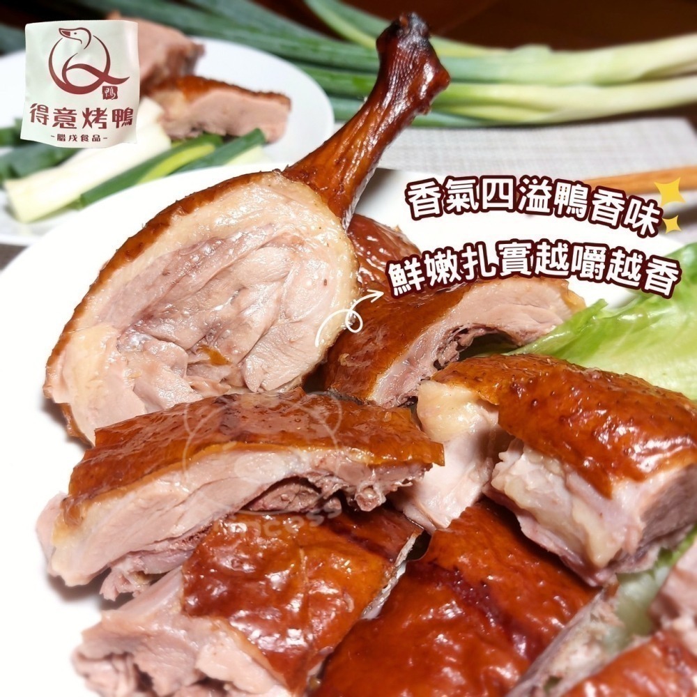 得意烤鴨切盤(半隻) <600g> #30盒-細節圖4