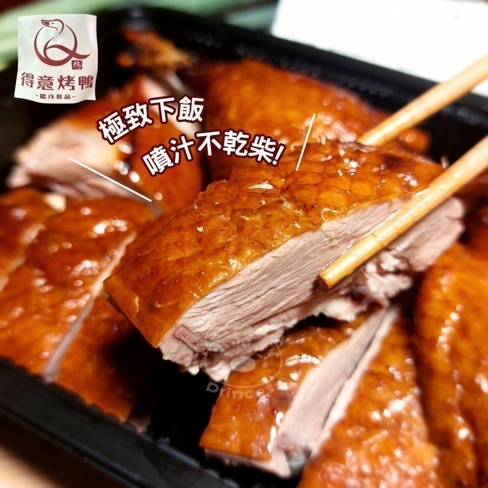 得意烤鴨切盤(半隻) <600g> #30盒-細節圖5
