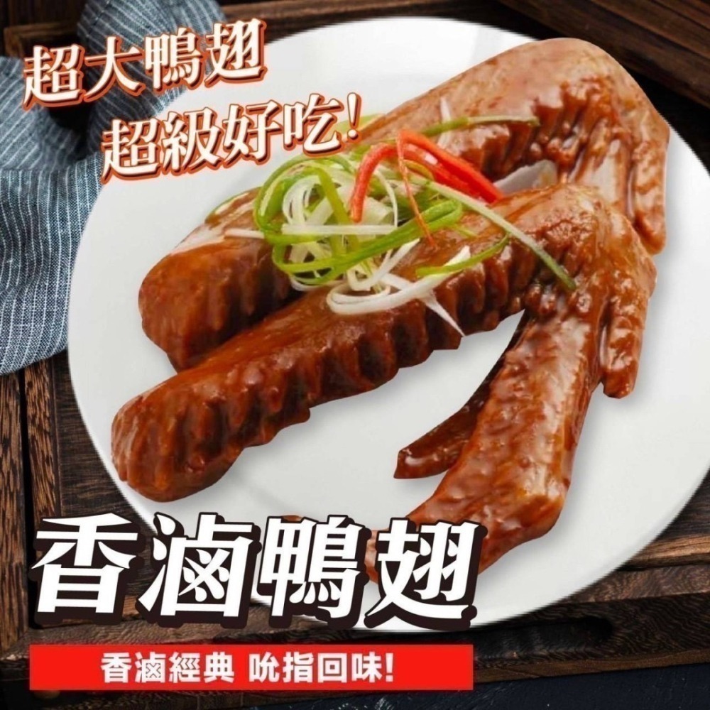 王品-香滷鴨翅(5/6入) <350g> #50包-細節圖2