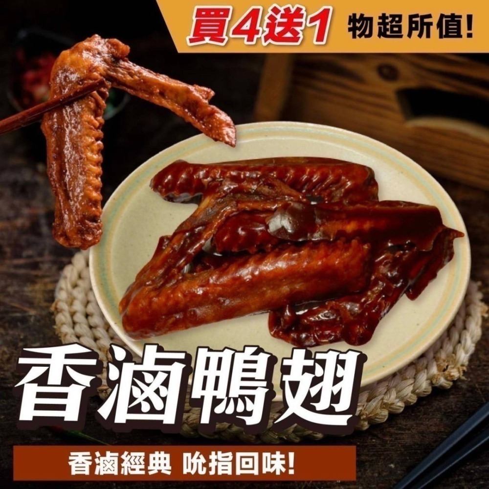 王品-香滷鴨翅(5/6入) <350g> #50包-細節圖3